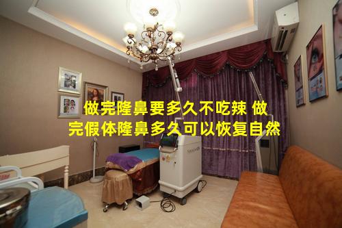 做完隆鼻要多久不吃辣 做完假体隆鼻多久可以恢复自然